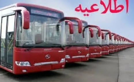 ◄خدمت‌رسانی شرکت واحد اتوبوسرانی تهران در روزهای ۱۲ و ۱۳ فروردین