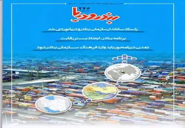 تمدن دریامحور در شماره جدید «بندر و دریا» 