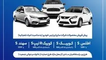 آغاز فروش فوق‌ العاده محصول جدید سایپا