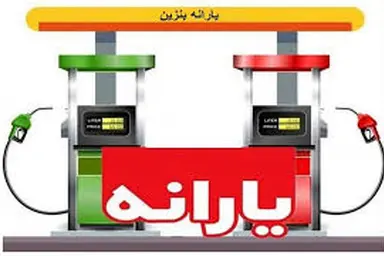 ۳ سناریوی بنزینی دولت 