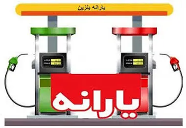 هر ۵۰ لیتر بنزین، یک پفک نمکی!