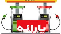 بنزین های وارداتی غیر یارانه ای شامل معافیت عوارض و مالیات نخواهد شد
