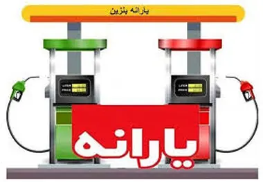 طرح آزاد سازی قیمت بنزین برق و گاز و اختصاص ماهانه52 میلیون تومان اعتبار به سرپرستان خانوار