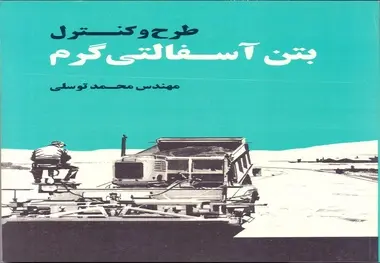 جزییات کتاب طرح و کنترل بتن آسفالتی گرم