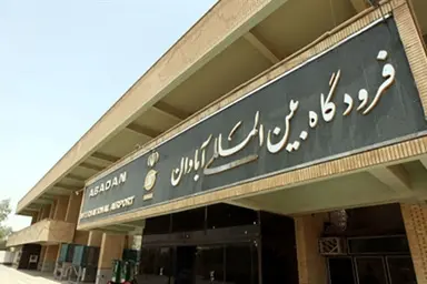 مشکلات پیش روی فرودگاه آبادان ؛  تهدیدی به نام فرودگاه بصره