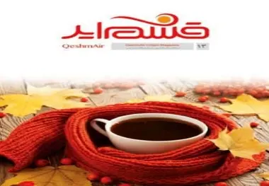 سیزدهمین ماهنامه درون پروازی قشم‌ ایر منتشر شد