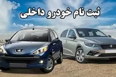 اگر خودروهای داخلی فرغون هستند چرا مردم برای خرید آن صف می بندند؟/ بازار را آزاد کنید، نهایتاً در زندان می خوابیم!