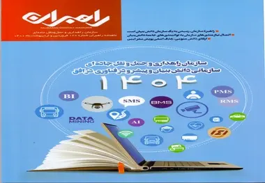 شماره 128 مجله ماهنامه راهبران منتشر شد