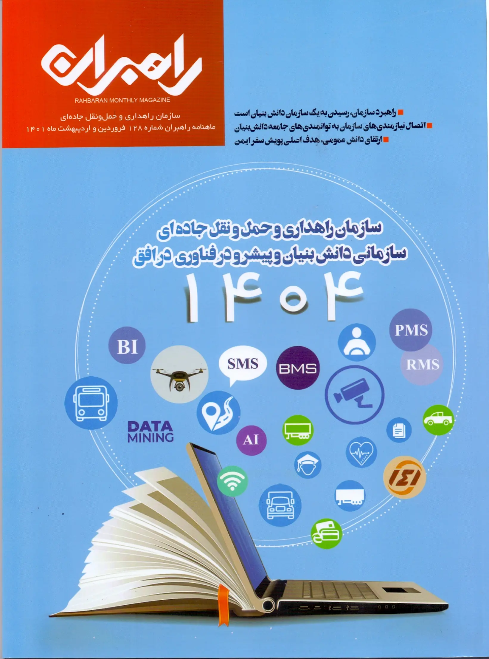 شماره 128 مجله ماهنامه راهبران منتشر شد