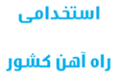◄صدور کارت آزمون مرحله دوم استخدام شرکت راه آهن + نتایج آزمون مرحله اول