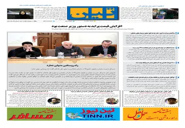 روزنامه تین|شماره 154|3 بهمن97