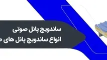 ساندویچ پانل صوتی