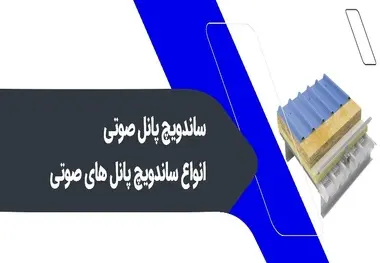 ساندویچ پانل صوتی