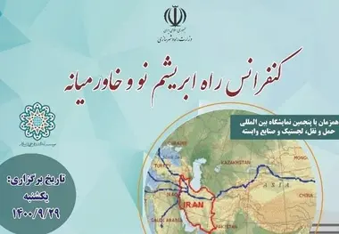 برگزاری کنفرانس راه ابریشم نو و خاورمیانه؛ 29 آذر
