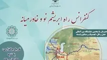 برگزاری کنفرانس راه ابریشم نو و خاورمیانه؛ 29 آذر