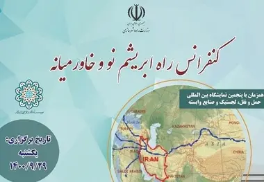 برگزاری کنفرانس راه ابریشم نو و خاورمیانه؛ 29 آذر