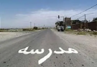     ایمن سازی 62باب مدرسه در حاشیه راه ها