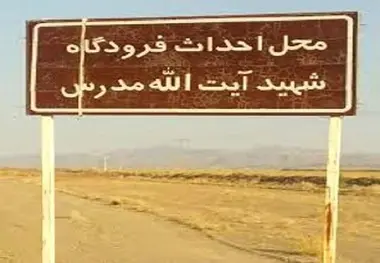 فرودگاه شهید مدرس ۱۴ سال خاک می‌خورد