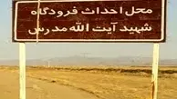 فرودگاه شهید مدرس ۱۴ سال خاک می‌خورد