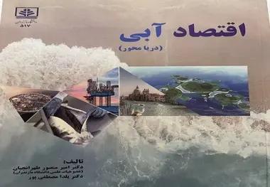 اقتصاد دریا پایه ضرورتی برای جهان امروز

