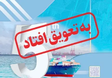  پنجمین همایش بین المللی توسعه دریامحور به سال آینده موکول شد