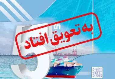  پنجمین همایش بین المللی توسعه دریامحور به سال آینده موکول شد