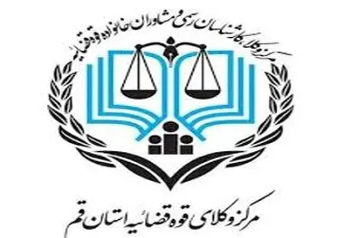 مصاحبه پذیرفته شدگان آزمون مرکز وکلا و مشاوران حقوقی قوه قضاییه قم