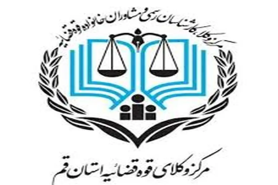مصاحبه پذیرفته شدگان آزمون مرکز وکلا و مشاوران حقوقی قوه قضاییه قم