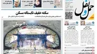 بررسی افتتاح زودهنگام مترو در این شماره هفته‌نامه حمل‌ونقل