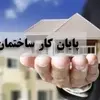 20 سال انتظار برای پایان کار ساختمان و راهکار کاهش آن