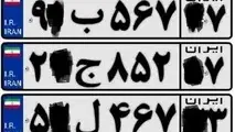 آشنایی با پلاک خودروهای استان ها و شهرهای مختلف ایران