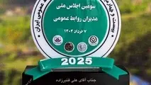 اهدای نشان مدیریت رویداد به سرپرست روابط عمومی راه آهن در سومین اجلاس ملی مدیران روابط عمومی

