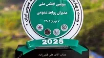 اهدای نشان مدیریت رویداد به سرپرست روابط عمومی راه آهن در سومین اجلاس ملی مدیران روابط عمومی

