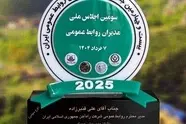 اهدای نشان مدیریت رویداد به سرپرست روابط عمومی راه آهن در سومین اجلاس ملی مدیران روابط عمومی

