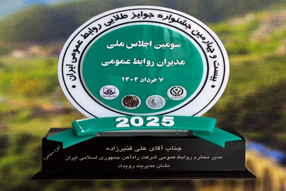 اهدای نشان مدیریت رویداد به سرپرست روابط عمومی راه آهن در سومین اجلاس ملی مدیران روابط عمومی