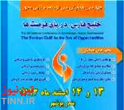 فراخوان مقاله چهارمین همایش ملی توسعه دانایی محور: خلیج فارس، دریای فرصت ها