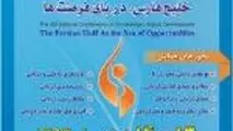 فراخوان مقاله چهارمین همایش ملی توسعه دانایی محور: خلیج فارس، دریای فرصت ها