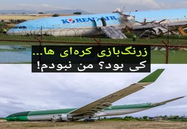 عذرخواهی به دلیل فرود ناموفق اما بدون خسارت هواپیما