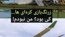 عذرخواهی به دلیل فرود ناموفق اما بدون خسارت هواپیما