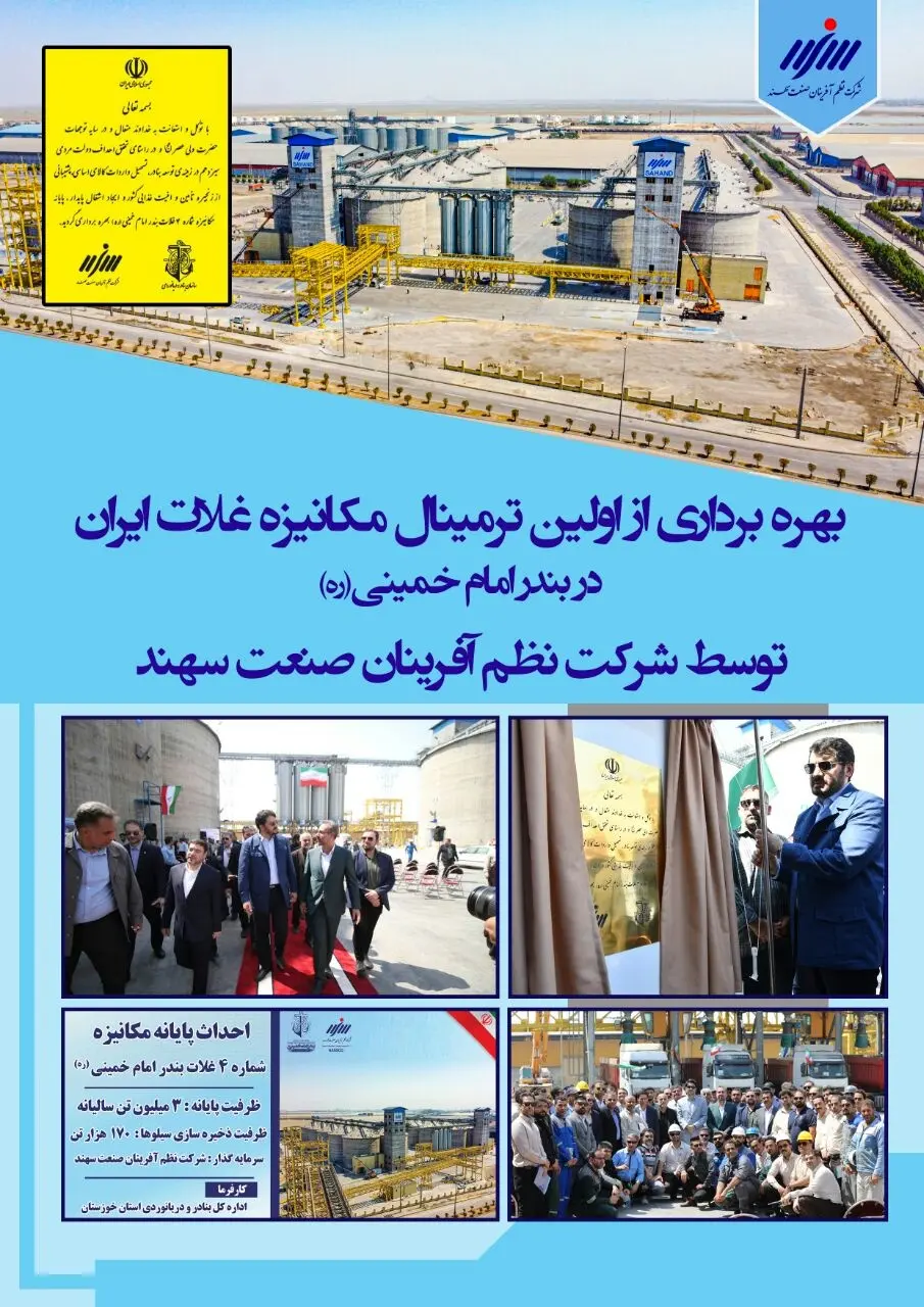 بهره برداری از اولین ترمینال مکانیزه غلات ایران در بندر امام خمینی (ره)