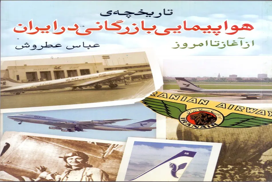 معرفی کتاب « تاریخچه هواپیمایی بازرگانی در ایران » اثر « عباس عطروش» 