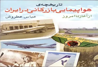 معرفی کتاب « تاریخچه هواپیمایی بازرگانی در ایران » اثر « عباس عطروش» 