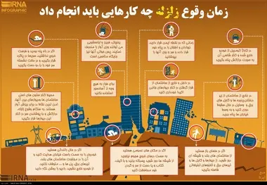 اینفوگرافیک/ زمان وقوع زلزله چه کارهایی باید انجام داد

