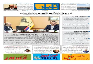 روزنامه تین|شماره 230| 1 خرداد ماه 98 
