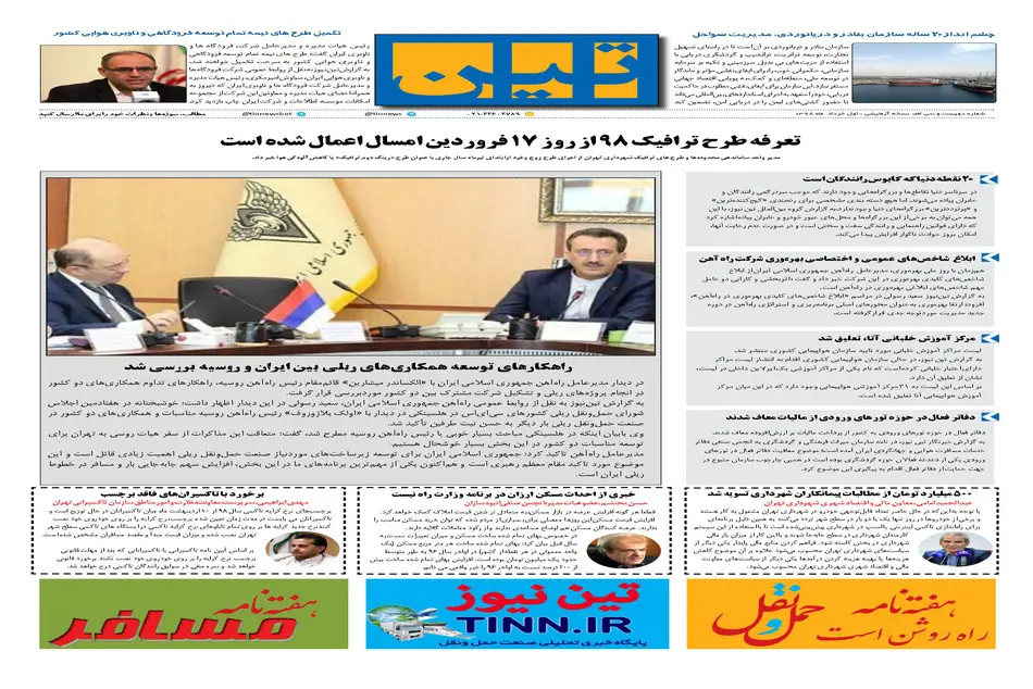 روزنامه تین|شماره 230| 1 خرداد ماه 98 
