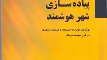 کتاب پیاده سازی شهر هوشمند منتشر شد
