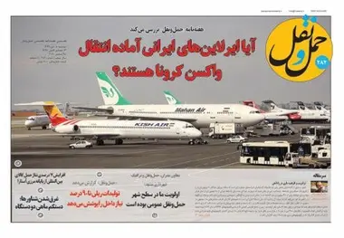  شماره 282 هفته‌نامه «حمل‌ونقل» منتشر شد 
