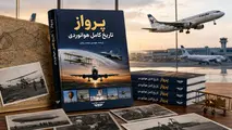«پرواز؛ تاریخ کامل هوانوردی» به ایران رسید؛ کتابی که ناشر ایرانی اش ایرادات نسخه اصلی را هم تصحیح کرد