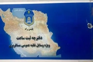 درخواست بازنگری در مقررات دفترچه ثبت ساعت رانندگان/ توقیف دفترچه؛ تهدید معیشت رانندگان یا ارتقای ایمنی حمل و نقل