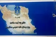 درخواست بازنگری در مقررات دفترچه ثبت ساعت رانندگان/ توقیف دفترچه؛ تهدید معیشت رانندگان یا ارتقای ایمنی حمل و نقل